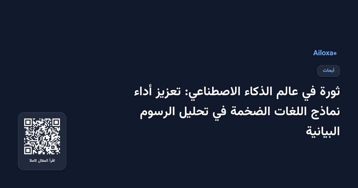 ثورة في عالم الذكاء الاصطناعي: تعزيز أداء نماذج اللغات الضخمة في تحليل الرسوم البيانية