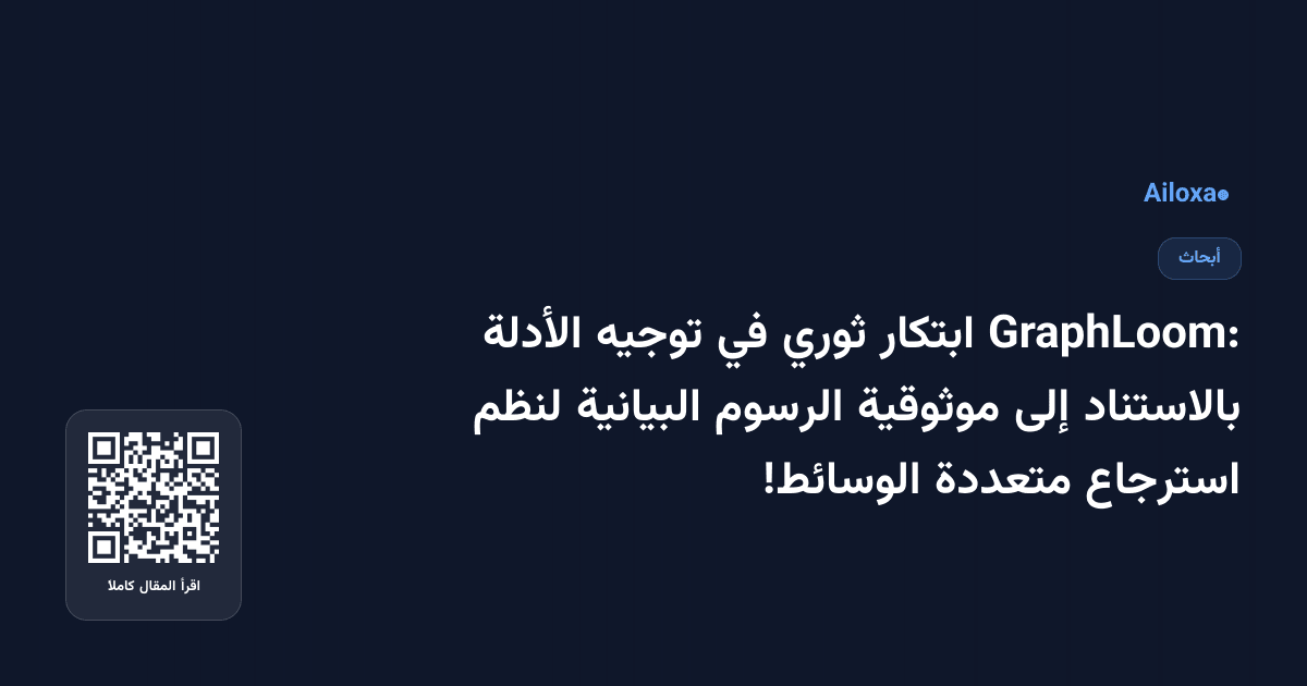 GraphLoom: ابتكار ثوري في توجيه الأدلة بالاستناد إلى موثوقية الرسوم البيانية لنظم استرجاع متعددة الوسائط!