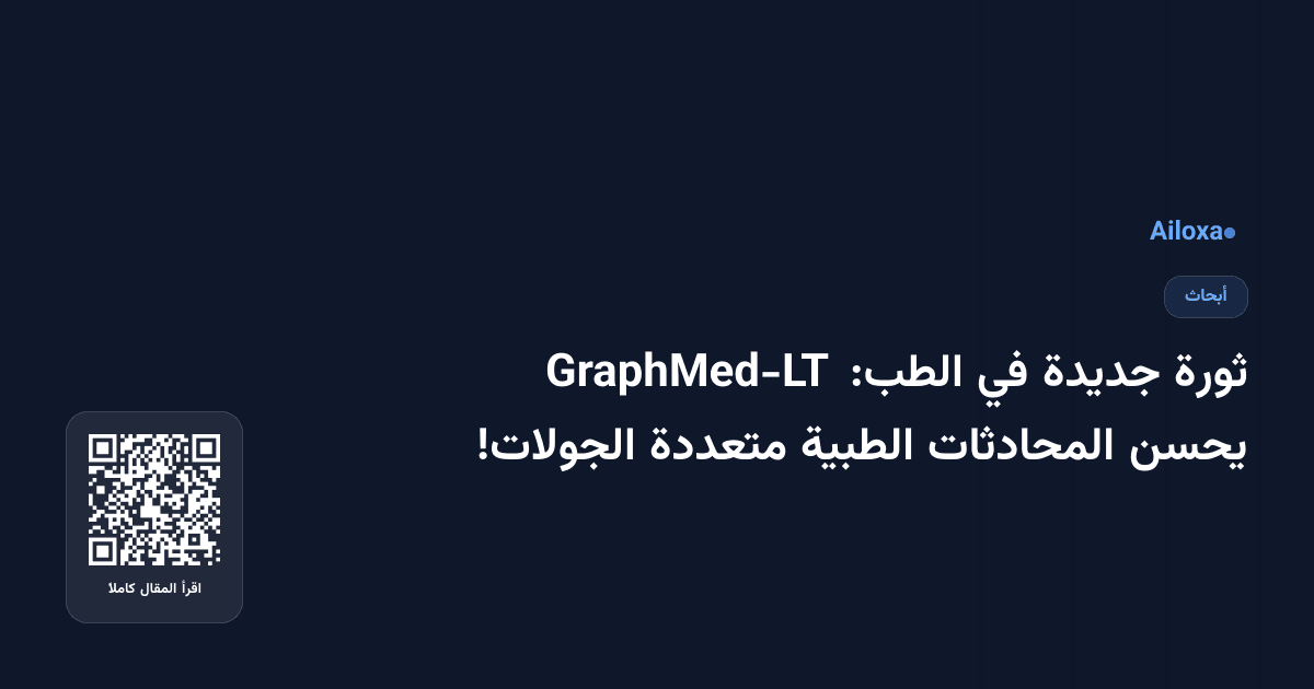 ثورة جديدة في الطب: GraphMed-LT يحسن المحادثات الطبية متعددة الجولات!
