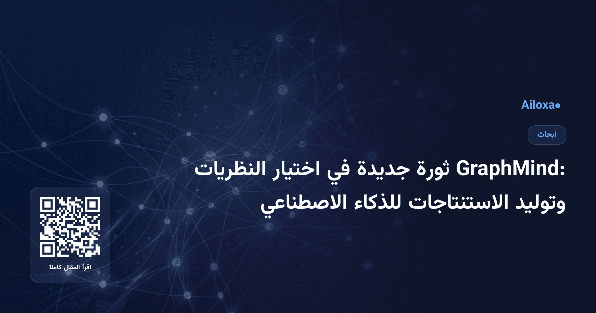 GraphMind: ثورة جديدة في اختيار النظريات وتوليد الاستنتاجات للذكاء الاصطناعي