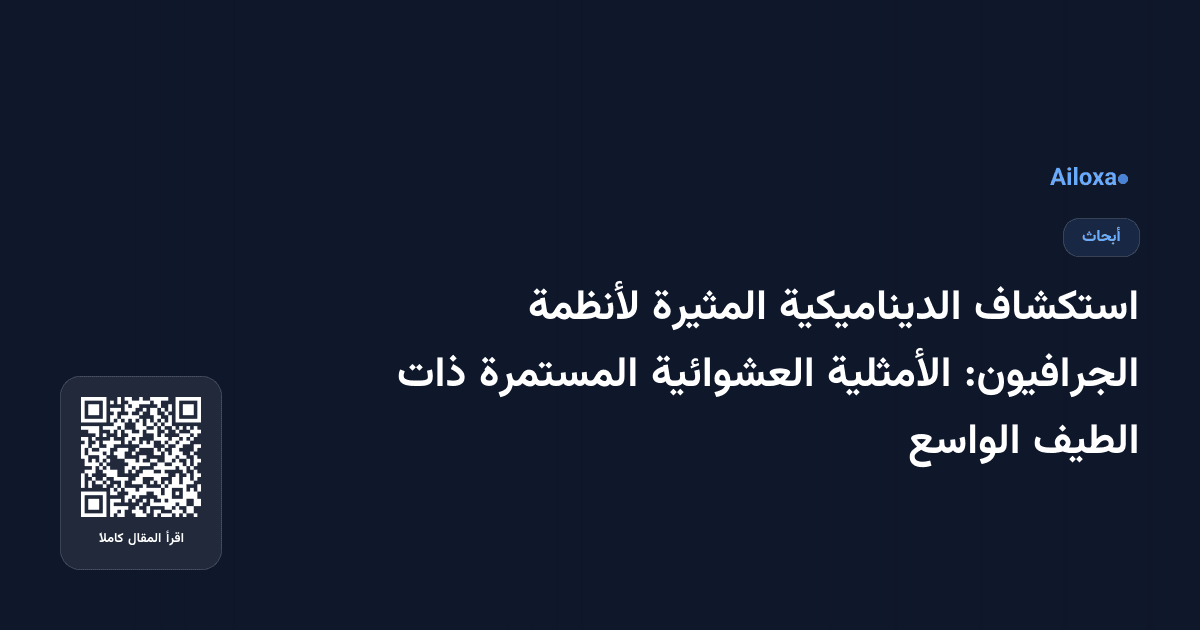 استكشاف الديناميكية المثيرة لأنظمة الجرافيون: الأمثلية العشوائية المستمرة ذات الطيف الواسع