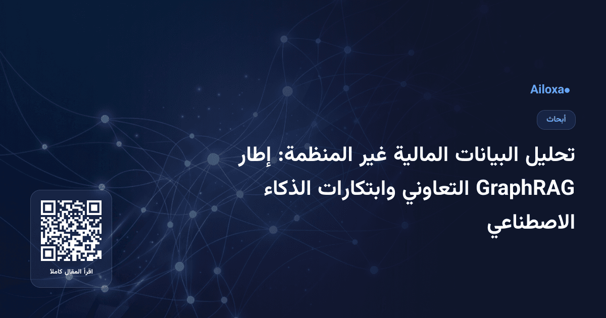 تحليل البيانات المالية غير المنظمة: إطار GraphRAG التعاوني وابتكارات الذكاء الاصطناعي