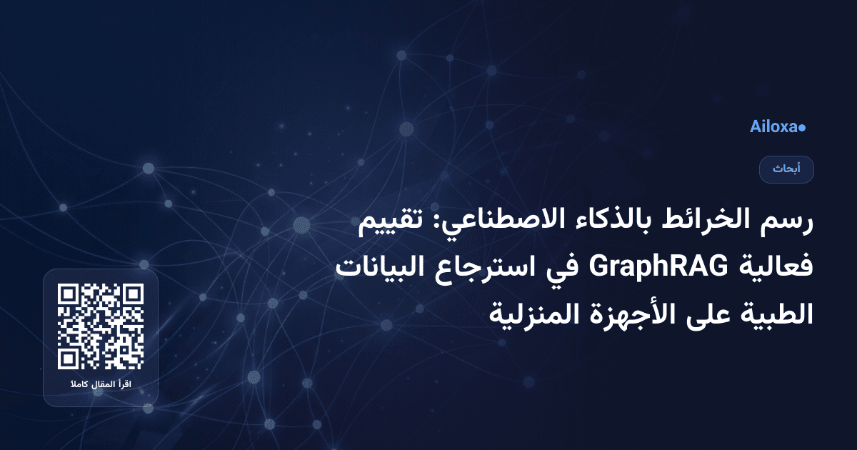رسم الخرائط بالذكاء الاصطناعي: تقييم فعالية GraphRAG في استرجاع البيانات الطبية على الأجهزة المنزلية
