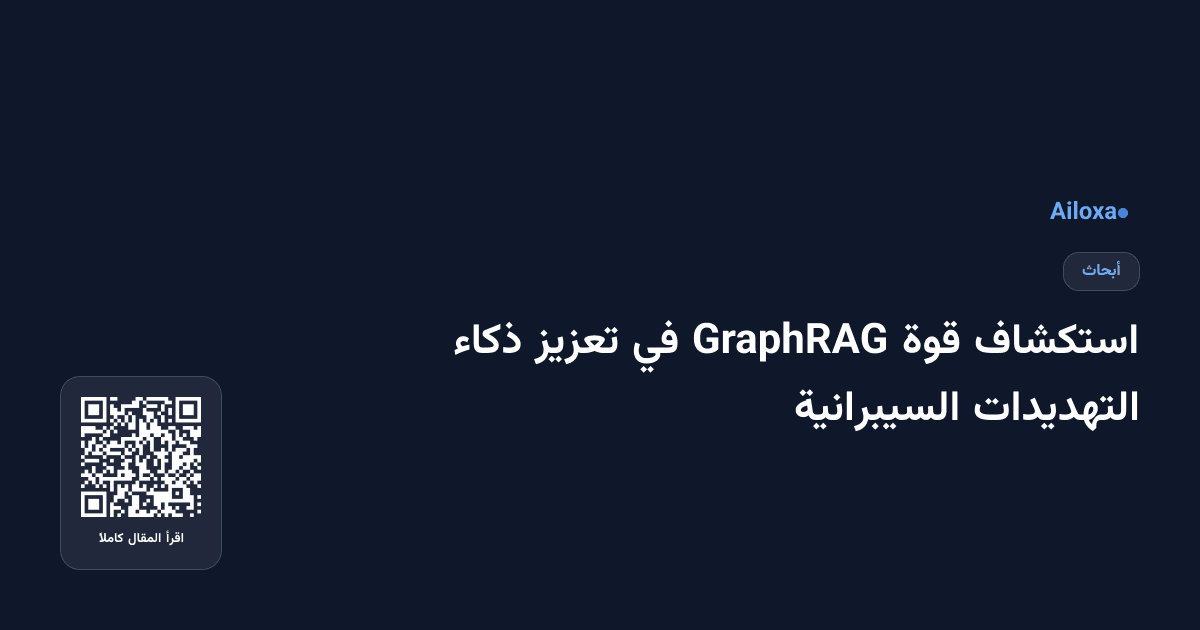 استكشاف قوة GraphRAG في تعزيز ذكاء التهديدات السيبرانية