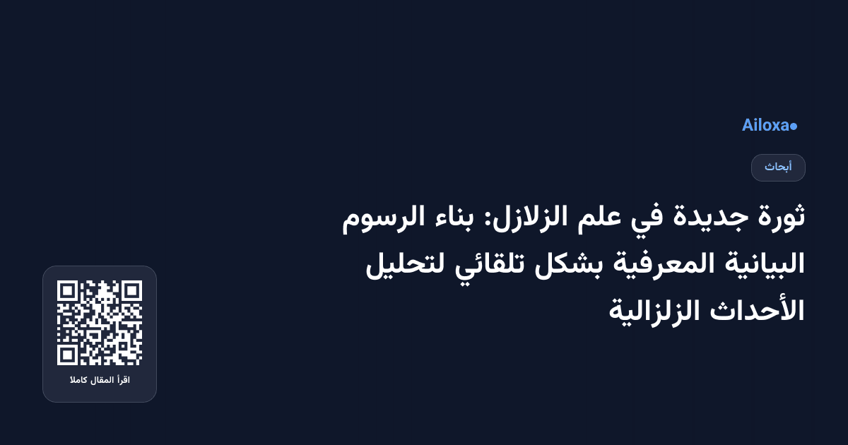 ثورة جديدة في علم الزلازل: بناء الرسوم البيانية المعرفية بشكل تلقائي لتحليل الأحداث الزلزالية