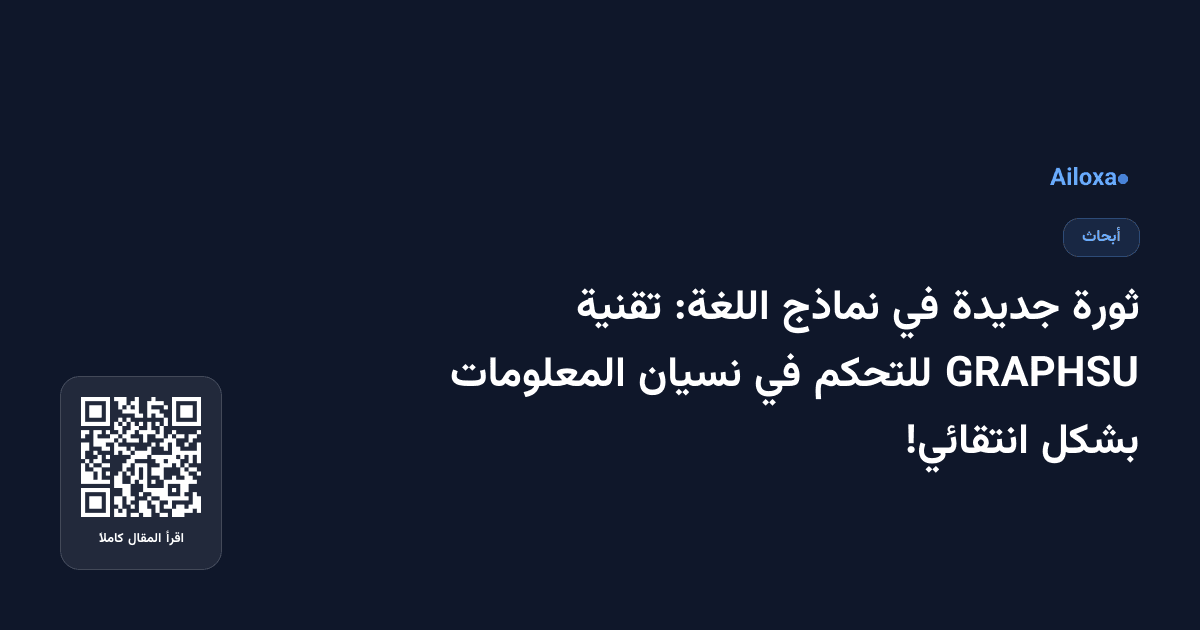 ثورة جديدة في نماذج اللغة: تقنية GRAPHSU للتحكم في نسيان المعلومات بشكل انتقائي!