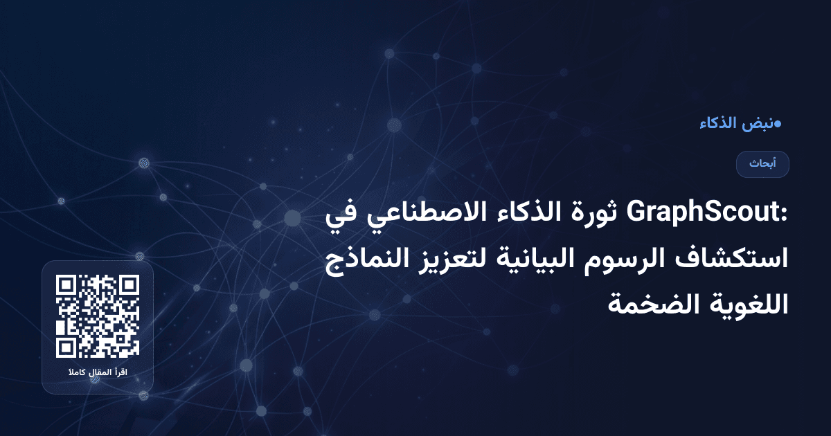 GraphScout: ثورة الذكاء الاصطناعي في استكشاف الرسوم البيانية لتعزيز النماذج اللغوية الضخمة