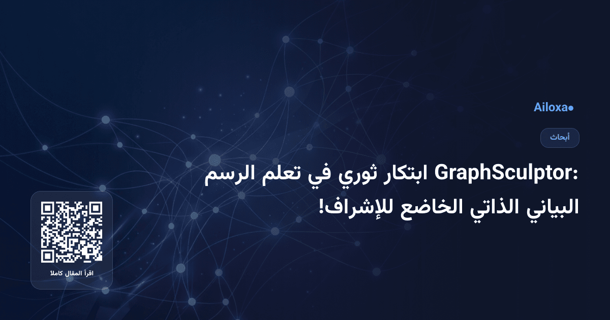 GraphSculptor: ابتكار ثوري في تعلم الرسم البياني الذاتي الخاضع للإشراف!