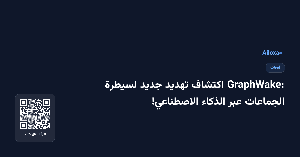 GraphWake: اكتشاف تهديد جديد لسيطرة الجماعات عبر الذكاء الاصطناعي!