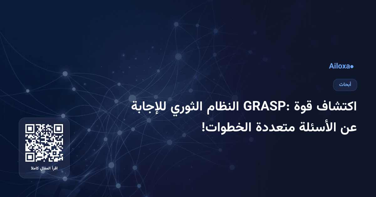 اكتشاف قوة GRASP: النظام الثوري للإجابة عن الأسئلة متعددة الخطوات!