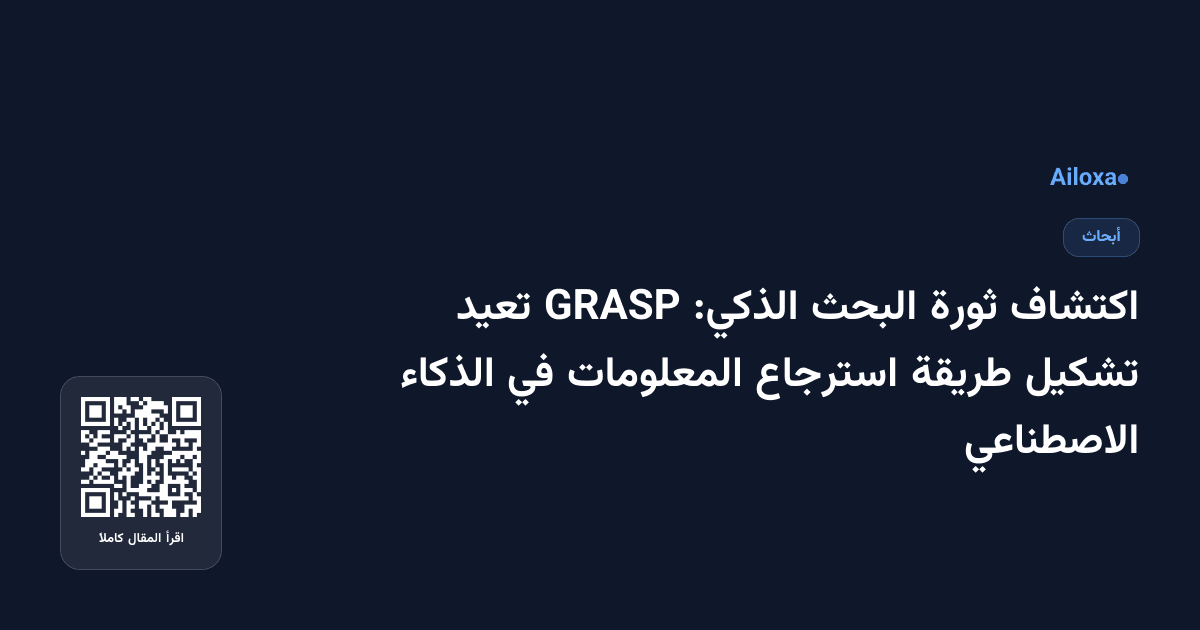 اكتشاف ثورة البحث الذكي: GRASP تعيد تشكيل طريقة استرجاع المعلومات في الذكاء الاصطناعي