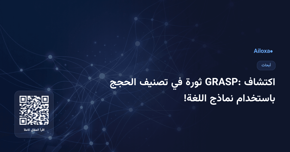 اكتشاف GRASP: ثورة في تصنيف الحجج باستخدام نماذج اللغة!
