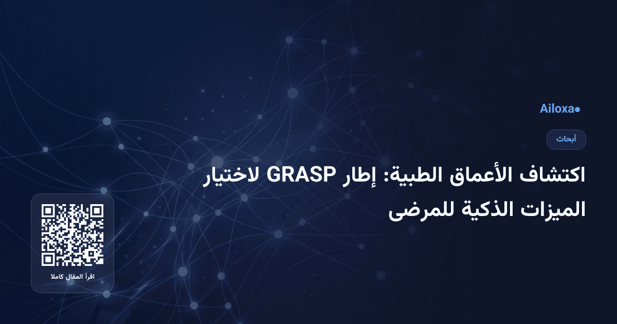 اكتشاف الأعماق الطبية: إطار GRASP لاختيار الميزات الذكية للمرضى