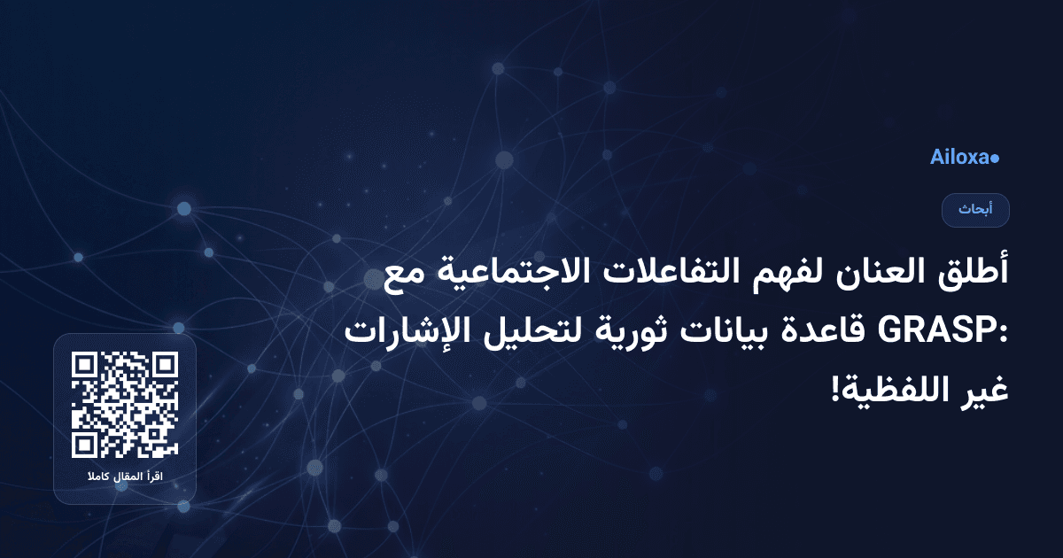 أطلق العنان لفهم التفاعلات الاجتماعية مع GRASP: قاعدة بيانات ثورية لتحليل الإشارات غير اللفظية!