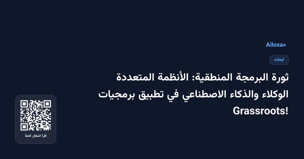 ثورة البرمجة المنطقية: الأنظمة المتعددة الوكلاء والذكاء الاصطناعي في تطبيق برمجيات Grassroots!