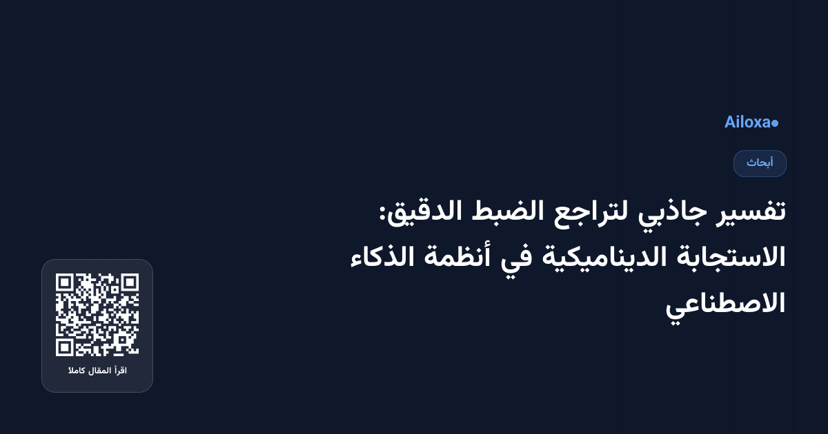 تفسير جاذبي لتراجع الضبط الدقيق: الاستجابة الديناميكية في أنظمة الذكاء الاصطناعي