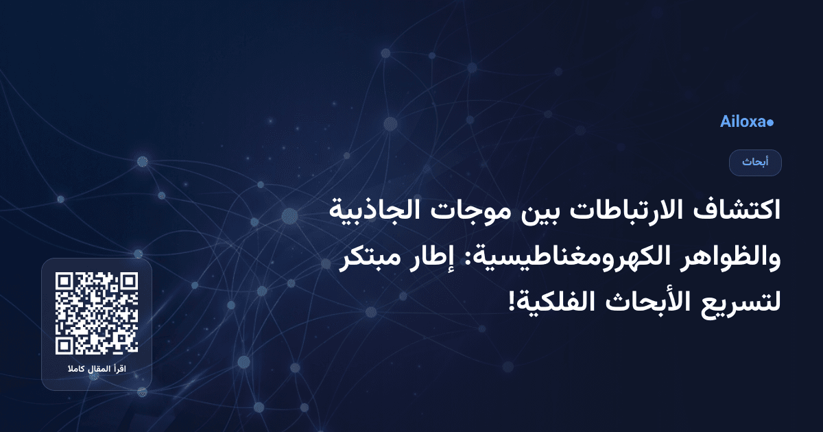 اكتشاف الارتباطات بين موجات الجاذبية والظواهر الكهرومغناطيسية: إطار مبتكر لتسريع الأبحاث الفلكية!