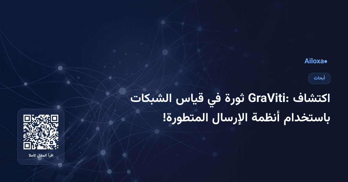 اكتشاف GraViti: ثورة في قياس الشبكات باستخدام أنظمة الإرسال المتطورة!