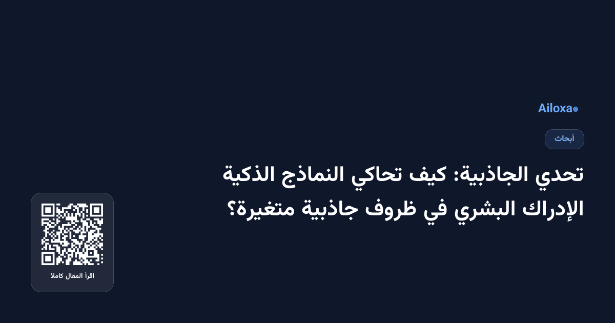 تحدي الجاذبية: كيف تحاكي النماذج الذكية الإدراك البشري في ظروف جاذبية متغيرة؟