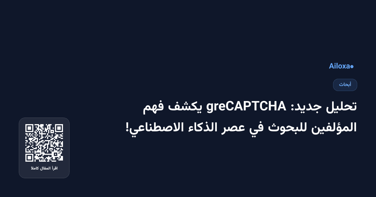 تحليل جديد: greCAPTCHA يكشف فهم المؤلفين للبحوث في عصر الذكاء الاصطناعي!