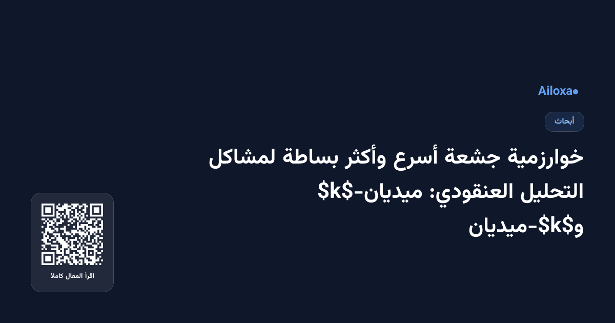 خوارزمية جشعة أسرع وأكثر بساطة لمشاكل التحليل العنقودي: $k$-ميديان و$k$-ميديان