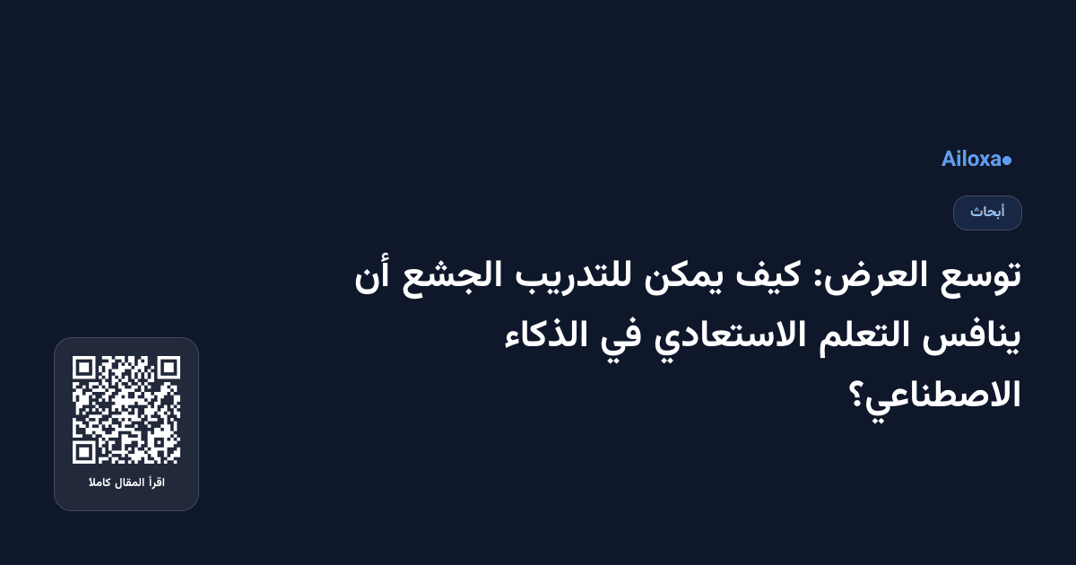 توسع العرض: كيف يمكن للتدريب الجشع أن ينافس التعلم الاستعادي في الذكاء الاصطناعي؟