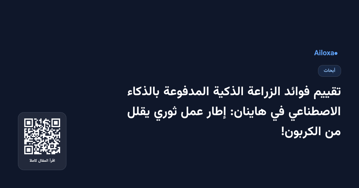 تقييم فوائد الزراعة الذكية المدفوعة بالذكاء الاصطناعي في هاينان: إطار عمل ثوري يقلل من الكربون!