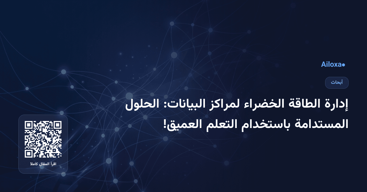 إدارة الطاقة الخضراء لمراكز البيانات: الحلول المستدامة باستخدام التعلم العميق!