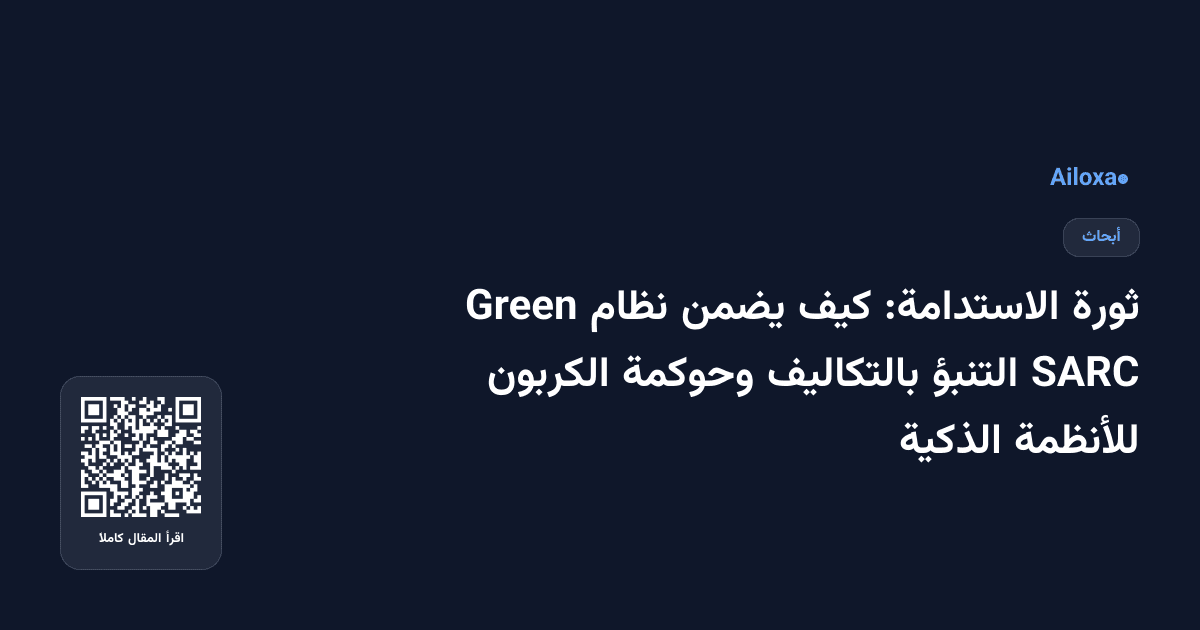 ثورة الاستدامة: كيف يضمن نظام Green SARC التنبؤ بالتكاليف وحوكمة الكربون للأنظمة الذكية