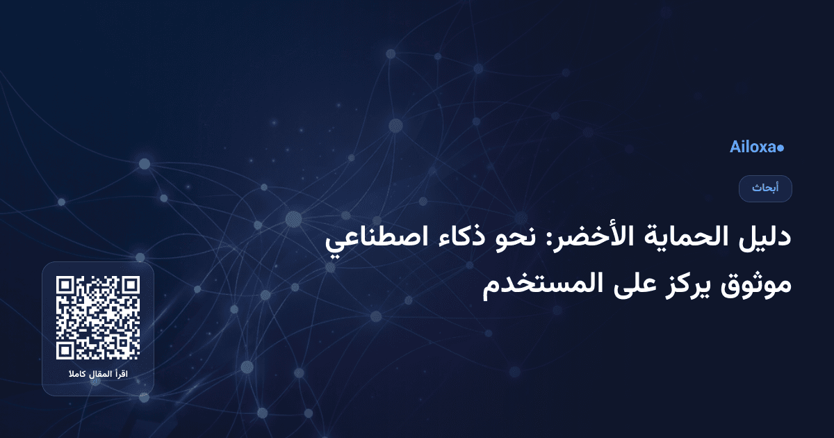 دليل الحماية الأخضر: نحو ذكاء اصطناعي موثوق يركز على المستخدم