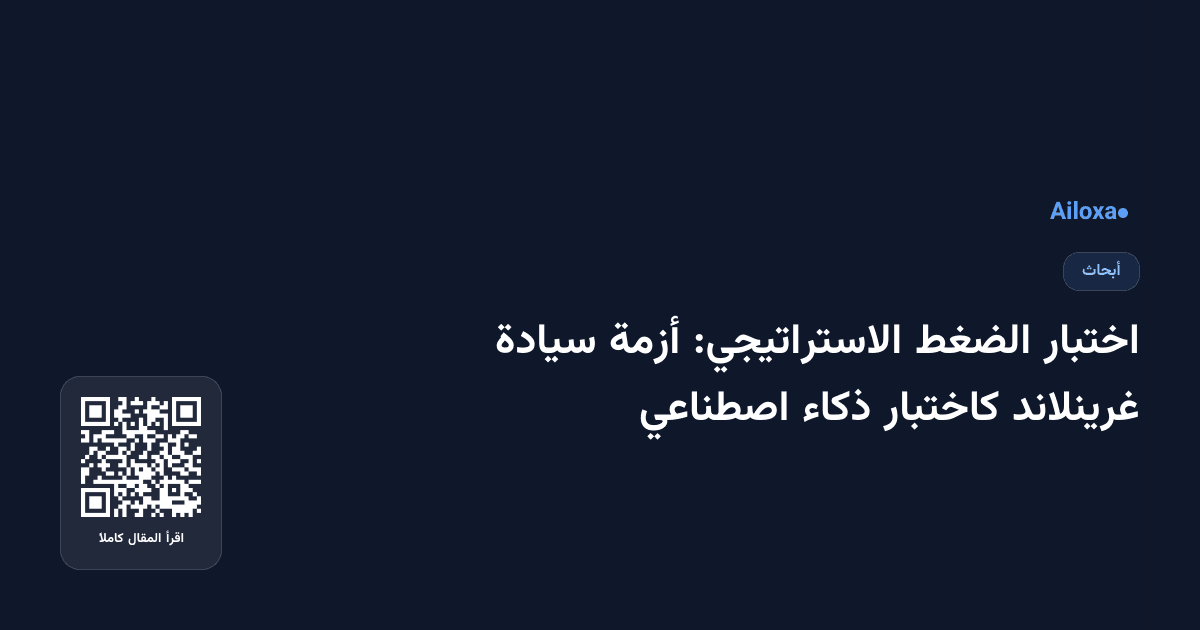 اختبار الضغط الاستراتيجي: أزمة سيادة غرينلاند كاختبار ذكاء اصطناعي