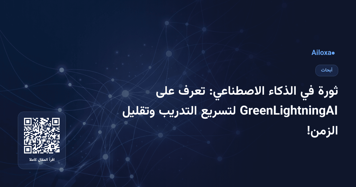 ثورة في الذكاء الاصطناعي: تعرف على GreenLightningAI لتسريع التدريب وتقليل الزمن!