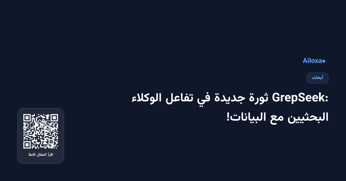GrepSeek: ثورة جديدة في تفاعل الوكلاء البحثيين مع البيانات!