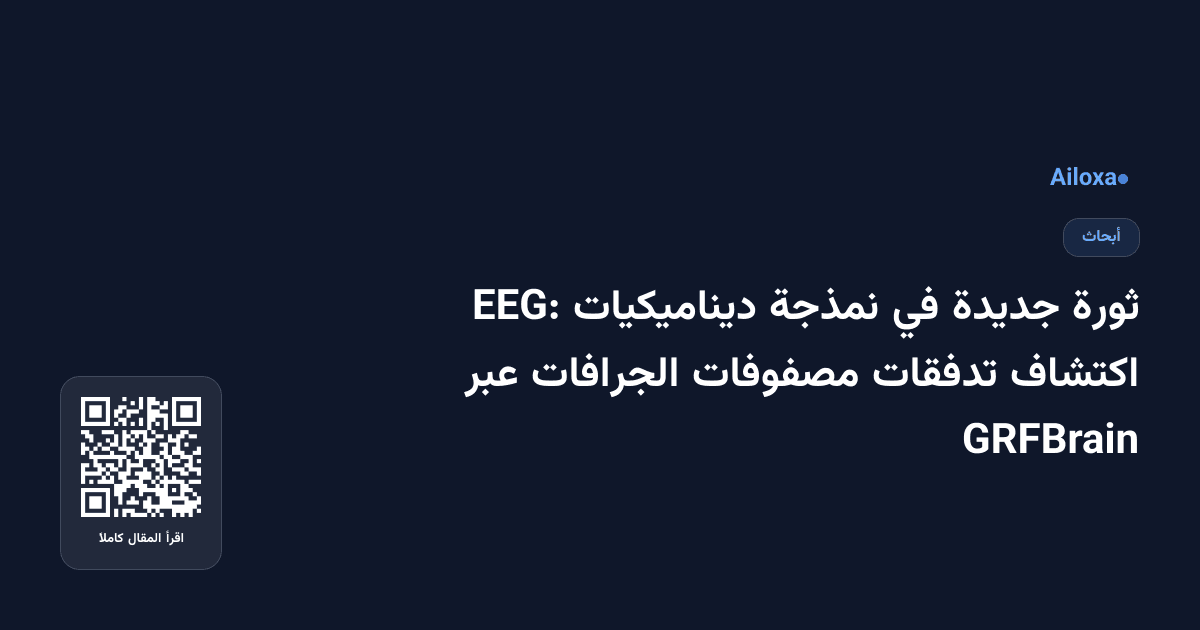 ثورة جديدة في نمذجة ديناميكيات EEG: اكتشاف تدفقات مصفوفات الجرافات عبر GRFBrain