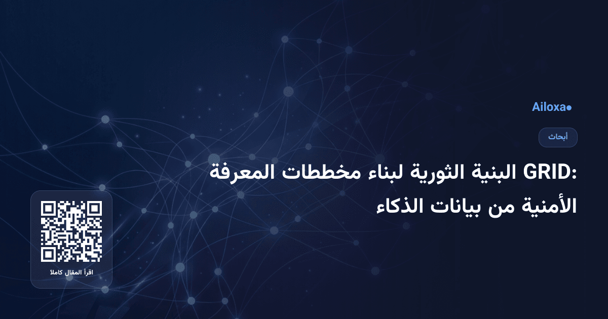 GRID: البنية الثورية لبناء مخططات المعرفة الأمنية من بيانات الذكاء