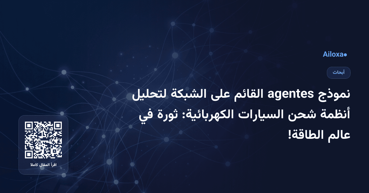 نموذج agentes القائم على الشبكة لتحليل أنظمة شحن السيارات الكهربائية: ثورة في عالم الطاقة!