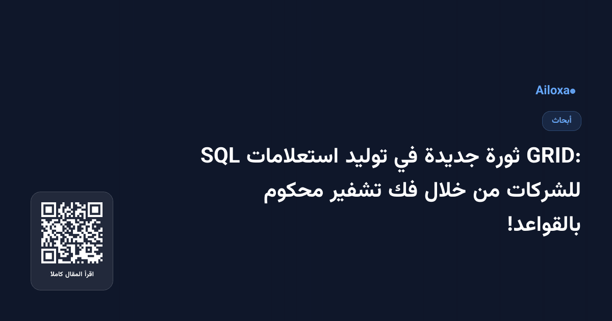 GRID: ثورة جديدة في توليد استعلامات SQL للشركات من خلال فك تشفير محكوم بالقواعد!