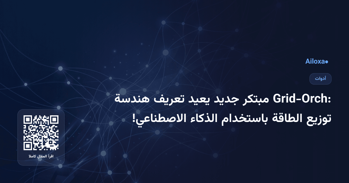 Grid-Orch: مبتكر جديد يعيد تعريف هندسة توزيع الطاقة باستخدام الذكاء الاصطناعي!