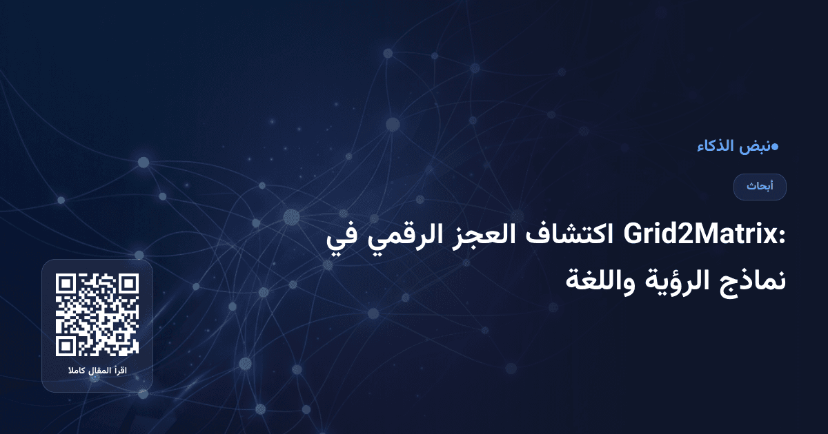 Grid2Matrix: اكتشاف العجز الرقمي في نماذج الرؤية واللغة