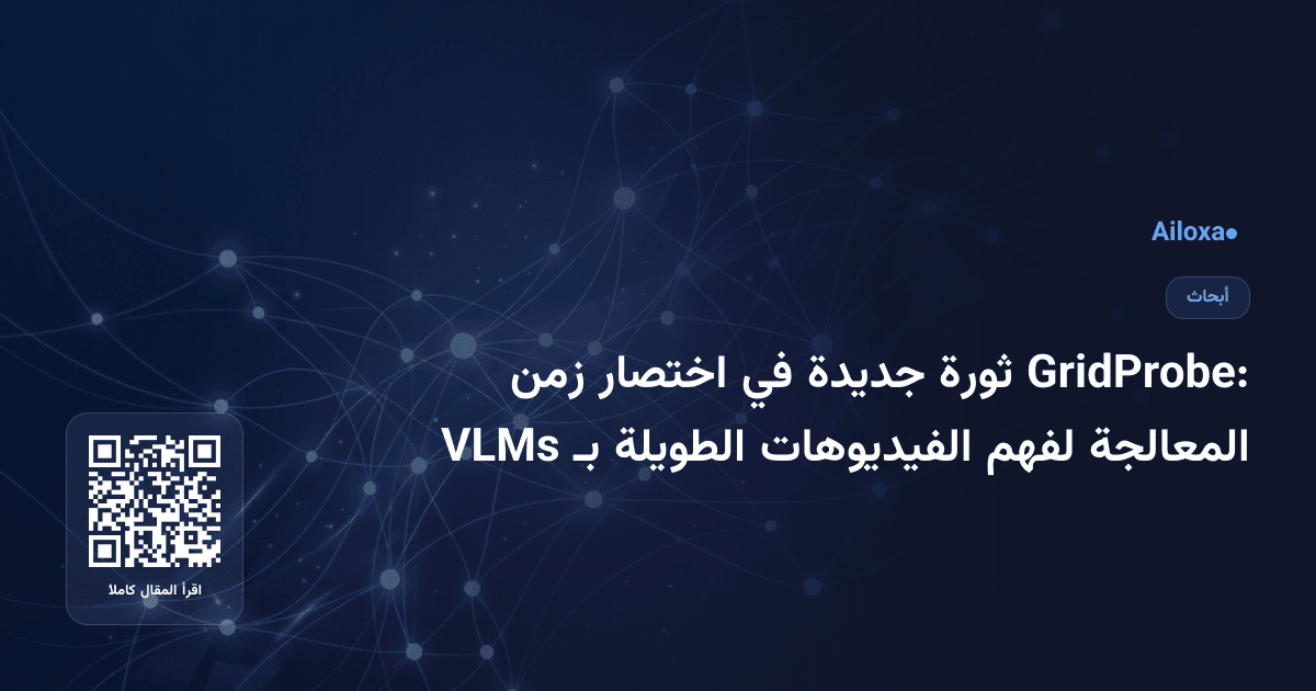 GridProbe: ثورة جديدة في اختصار زمن المعالجة لفهم الفيديوهات الطويلة بـ VLMs