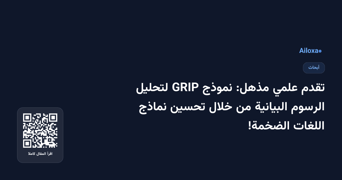 تقدم علمي مذهل: نموذج GRIP لتحليل الرسوم البيانية من خلال تحسين نماذج اللغات الضخمة!