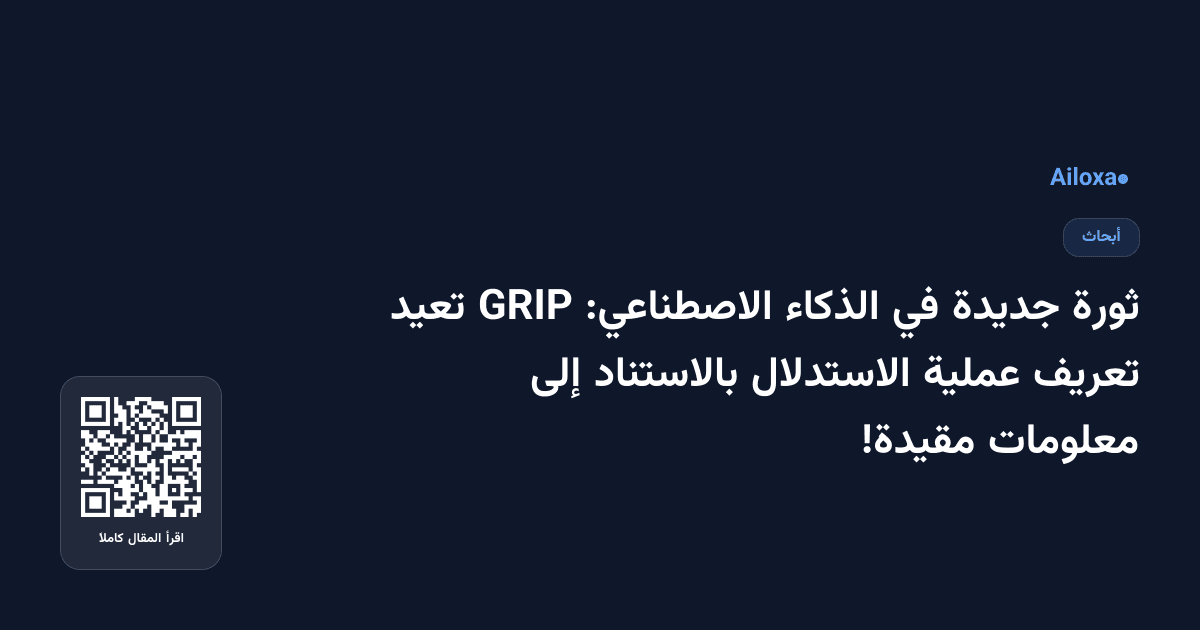 ثورة جديدة في الذكاء الاصطناعي: GRIP تعيد تعريف عملية الاستدلال بالاستناد إلى معلومات مقيدة!