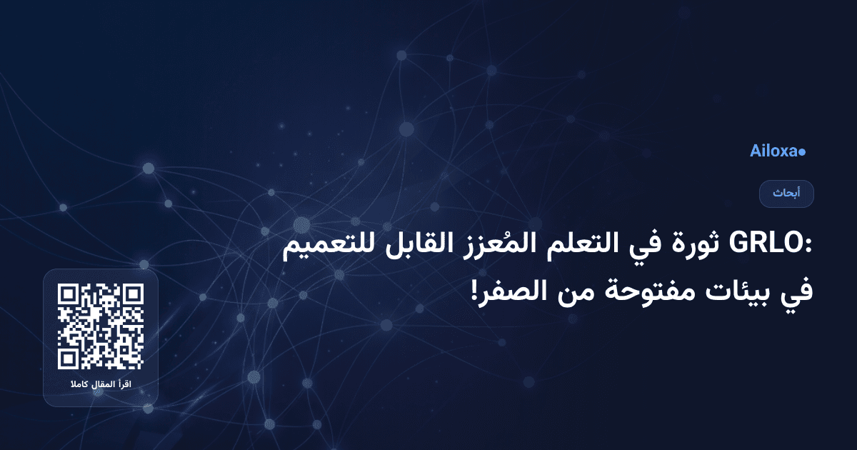 GRLO: ثورة في التعلم المُعزز القابل للتعميم في بيئات مفتوحة من الصفر!