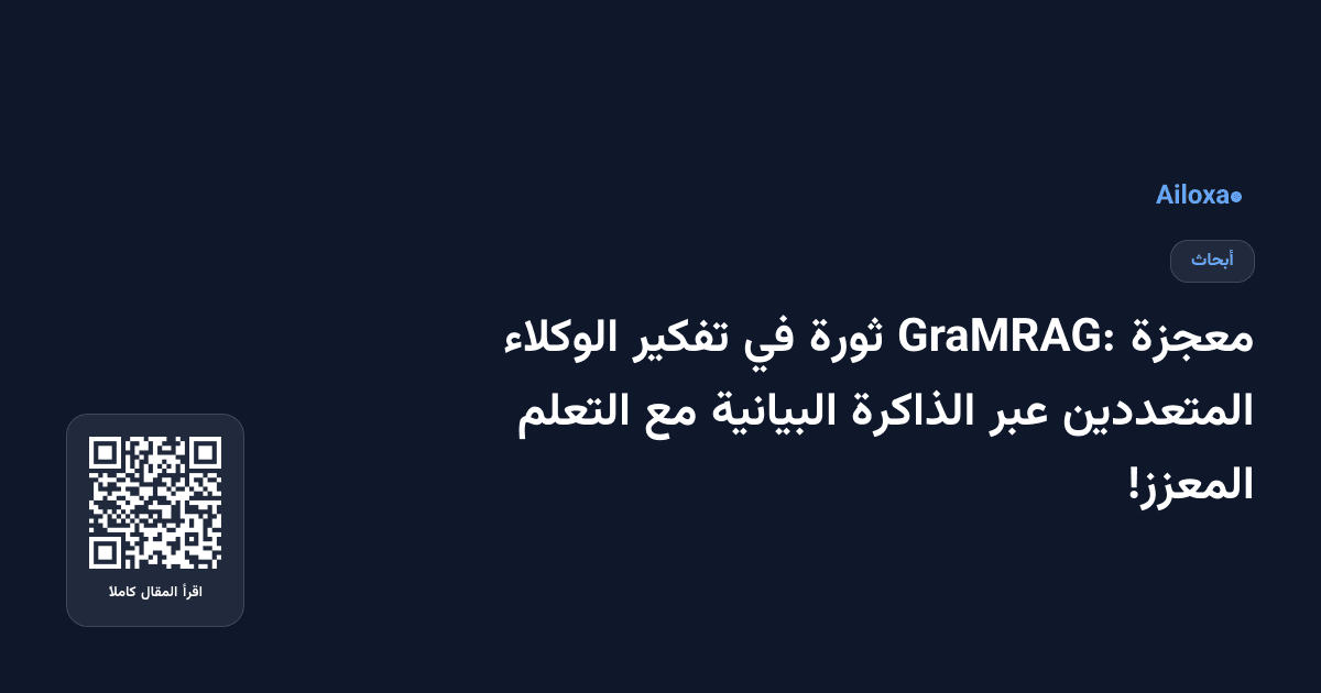 معجزة GraMRAG: ثورة في تفكير الوكلاء المتعددين عبر الذاكرة البيانية مع التعلم المعزز!