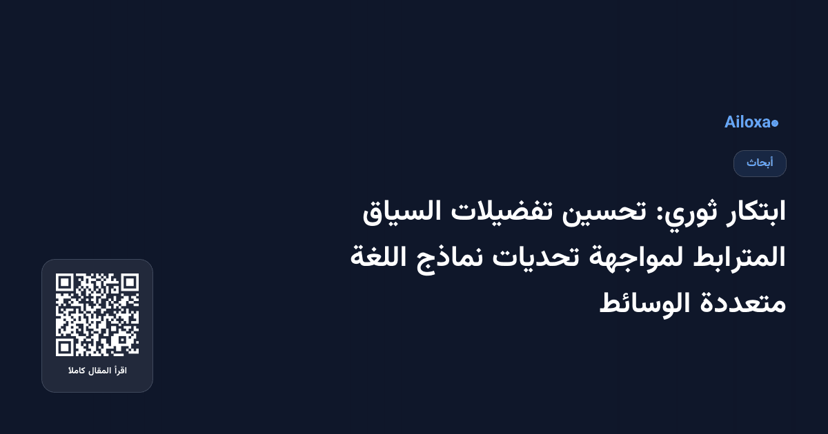 ابتكار ثوري: تحسين تفضيلات السياق المترابط لمواجهة تحديات نماذج اللغة متعددة الوسائط