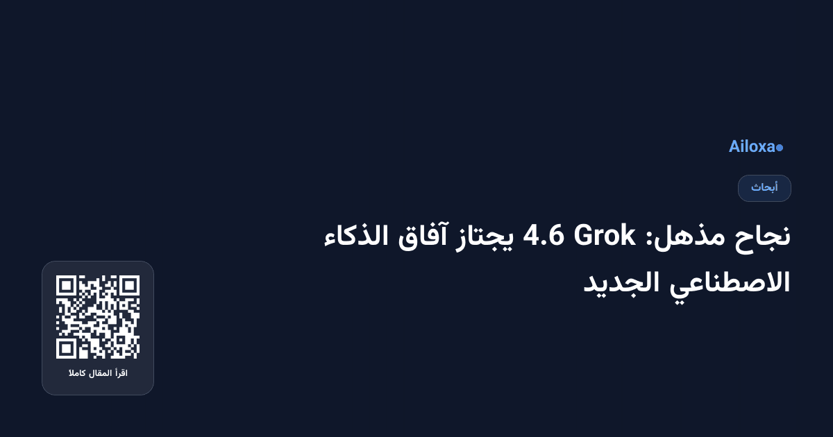 نجاح مذهل: Grok 4.6 يجتاز آفاق الذكاء الاصطناعي الجديد