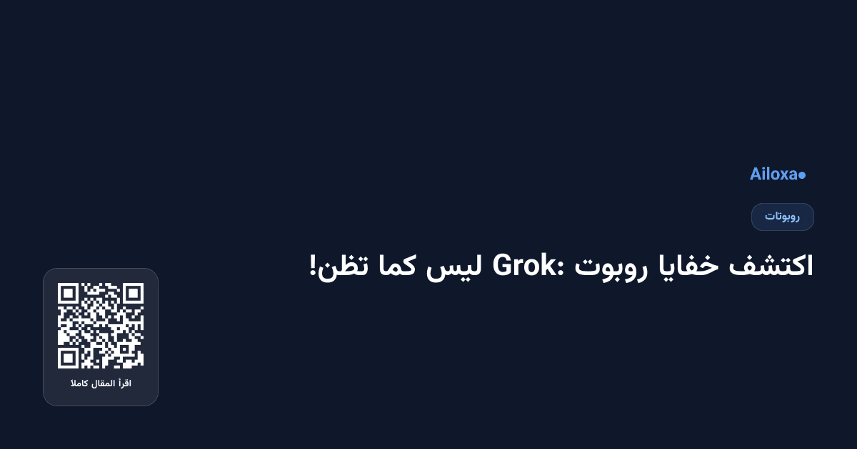 اكتشف خفايا روبوت Grok: ليس كما تظن!