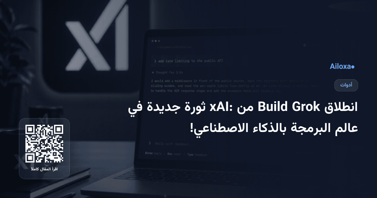 انطلاق Grok Build من xAI: ثورة جديدة في عالم البرمجة بالذكاء الاصطناعي!
