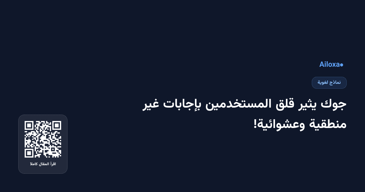 جوك يثير قلق المستخدمين بإجابات غير منطقية وعشوائية!