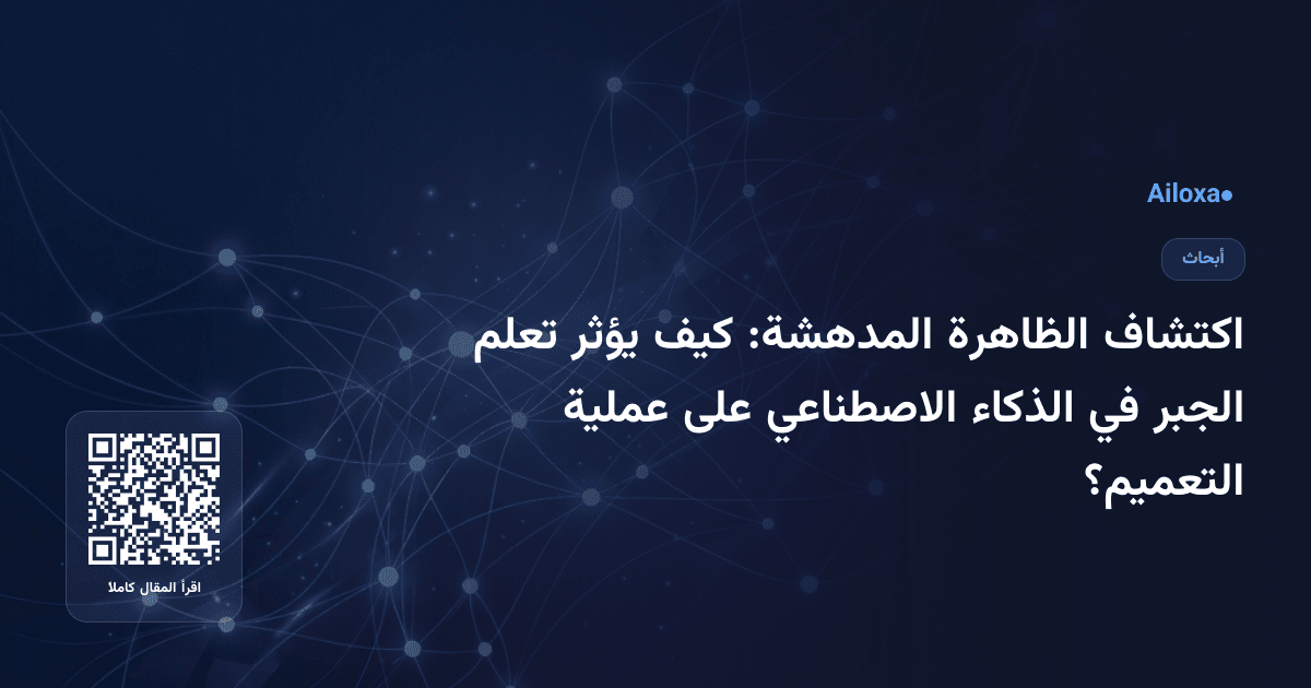 اكتشاف الظاهرة المدهشة: كيف يؤثر تعلم الجبر في الذكاء الاصطناعي على عملية التعميم؟